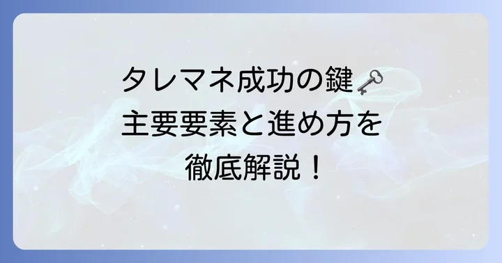 タレマネを構成する主要な要素と進め方