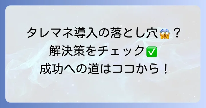 タレマネ導入における課題と解決策