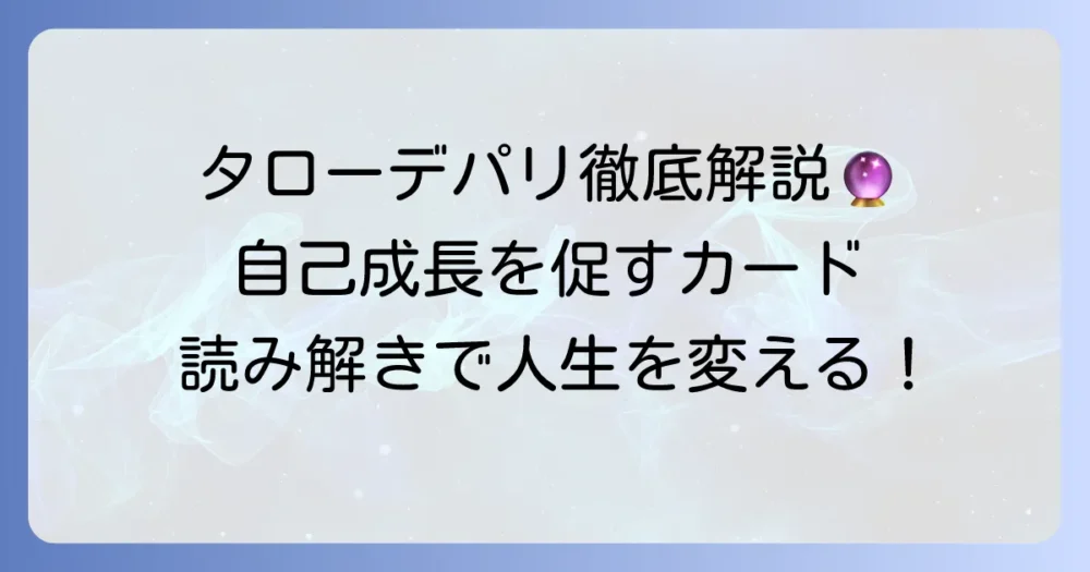 タローデパリカードの意味を徹底解説！自己成長と変容を促すメッセージの読み解き方