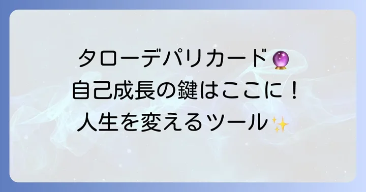 タローデパリカード意味を深く知る!自己成長と変容のツール