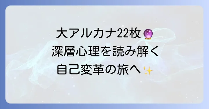 タローデパリ大アルカナ22枚のカード意味を徹底解説