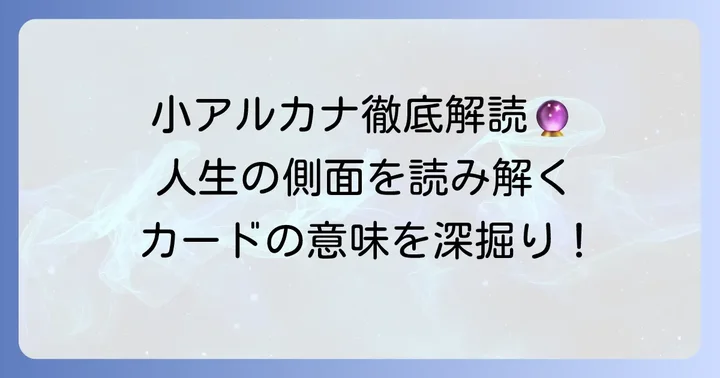 タローデパリ小アルカナ56枚のカード意味と読み解き方