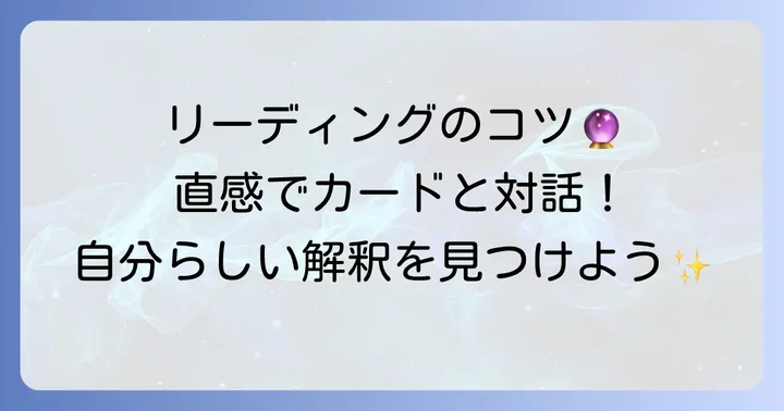 タローデパリカードを使ったリーディングの進め方とコツ