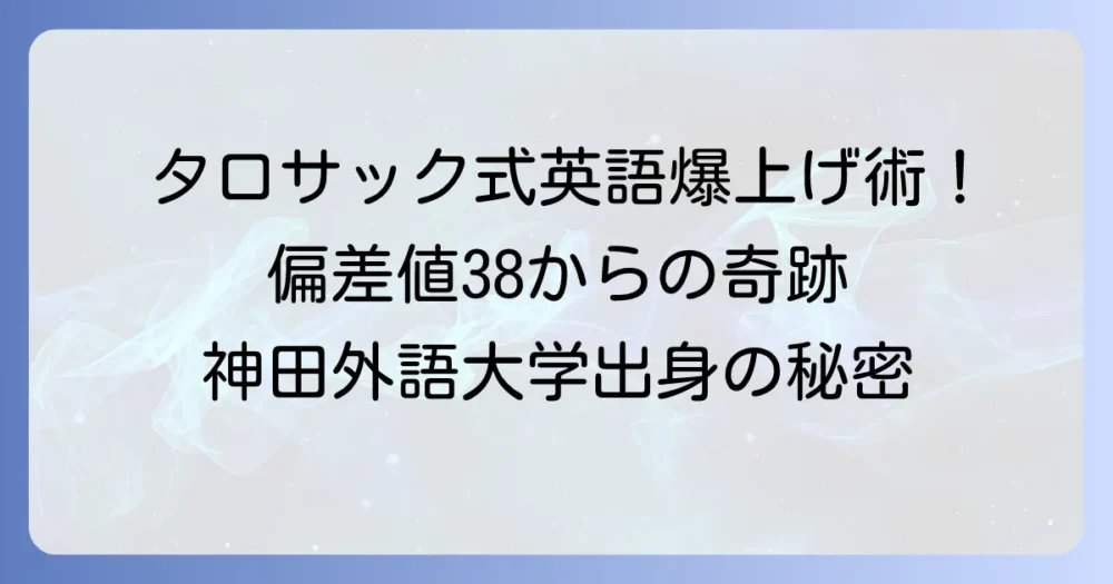 タロサックさんの大学はどこ？英語力ゼロからの道のりを徹底解説！