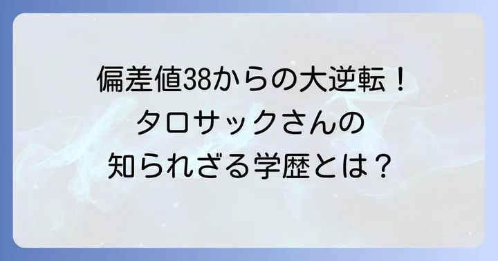 タロサックさんの出身大学はどこ？その学歴と驚きの過去