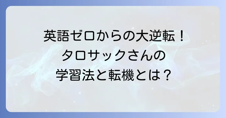 タロサックさんが英語を習得した方法と転機