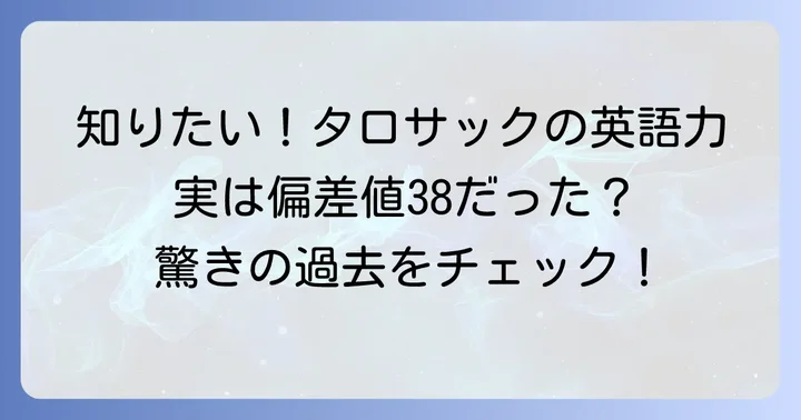 タロサックさんの英語学習に関するよくある質問