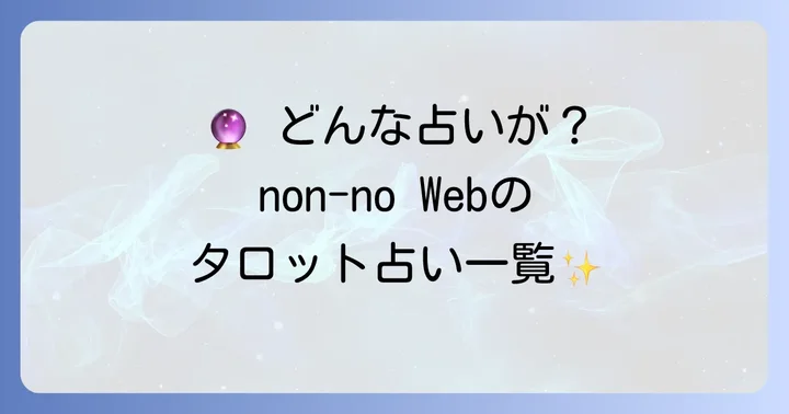 non-no Webで体験できるタロット占いの種類
