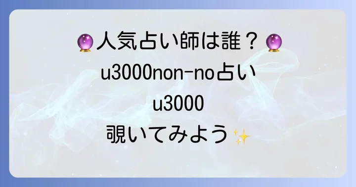 non-no Webで人気の占い師たち
