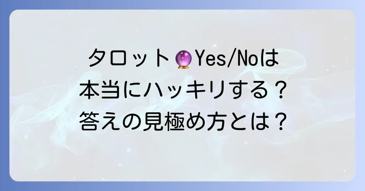 タロットでYesNoを「かなりはっきり」させることは可能なのか？