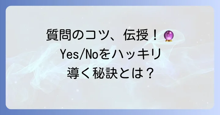 明確なYesNoを引き出す質問のコツ