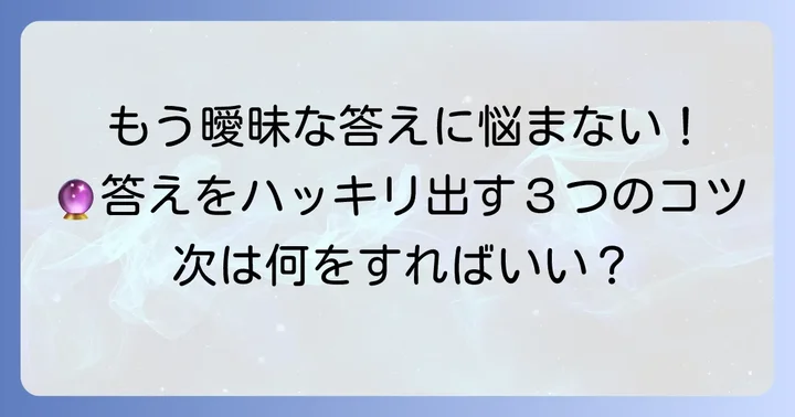 答えが「かなりはっきり」しない時の対処法