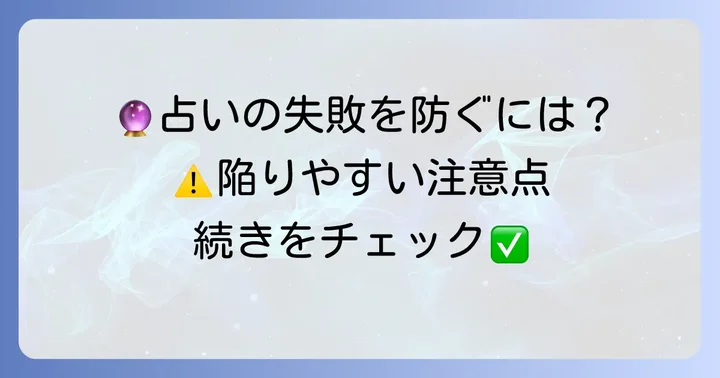 タロットYesNo占いで失敗しないための注意点