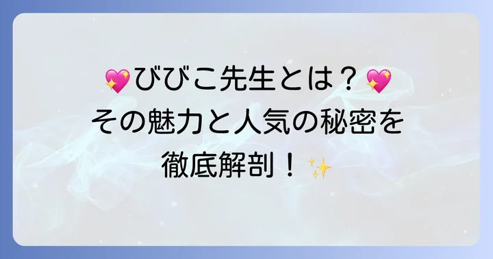 オネエ祈祷師びびこ先生とは？その魅力と人気の秘密