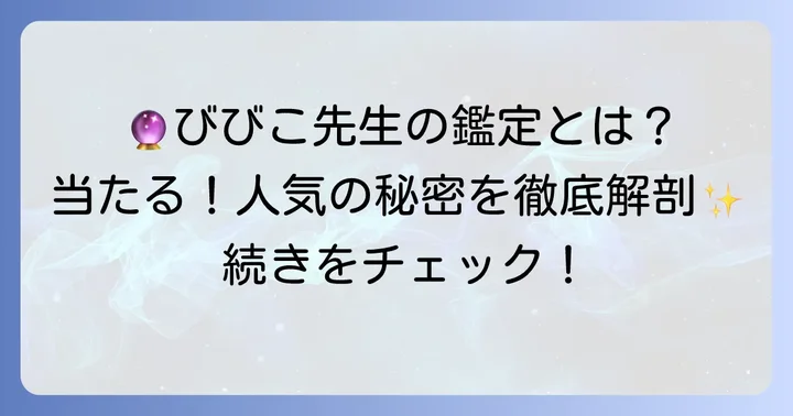 びびこ先生のタロット占いの特徴と鑑定スタイル