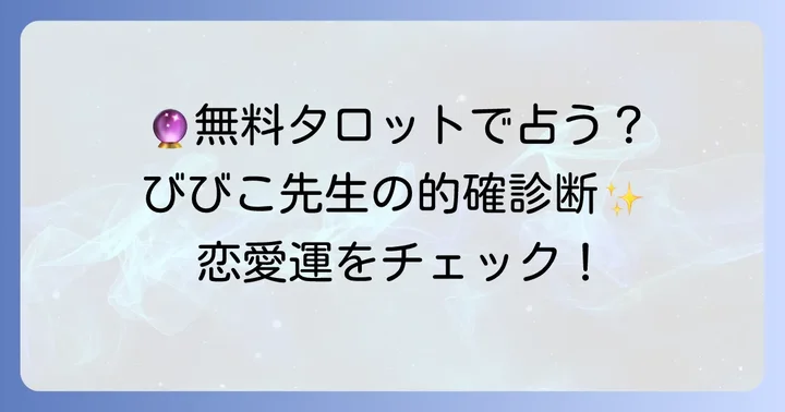 びびこ先生の無料タロット鑑定を体験する方法