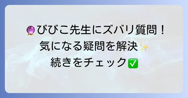 びびこ先生のタロットに関するよくある質問