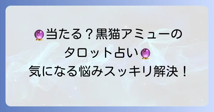 黒猫アミューのタロット占いとは？その魅力に迫る