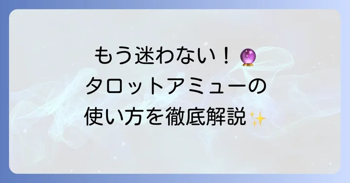 タロットアミューの利用方法と鑑定の流れ