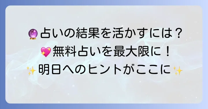 タロットアミューを最大限に活用するコツ