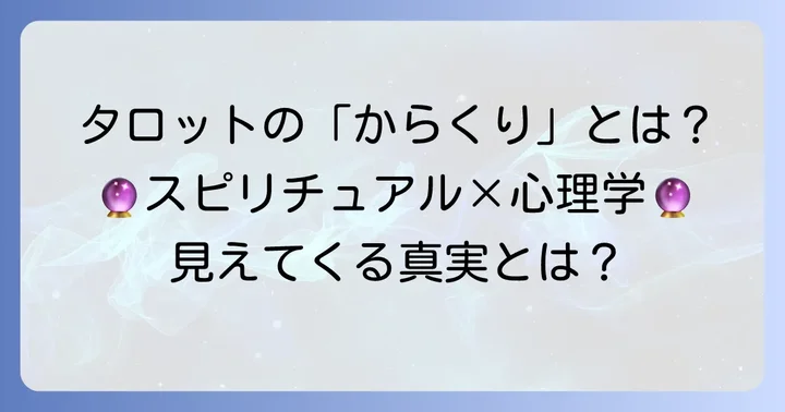 タロットカードの「からくり」とは？多角的な視点から紐解く