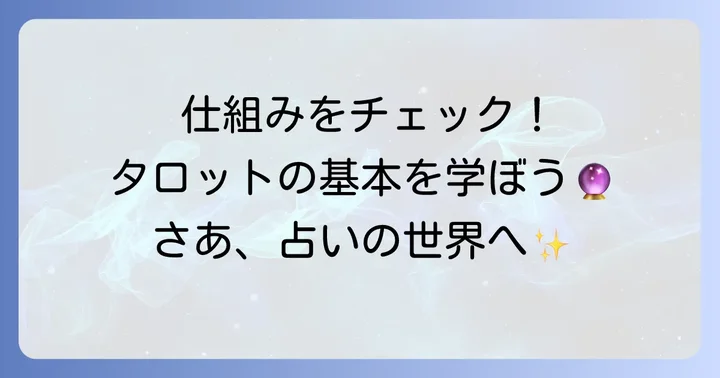 タロットカードの基本的な仕組みと使い方