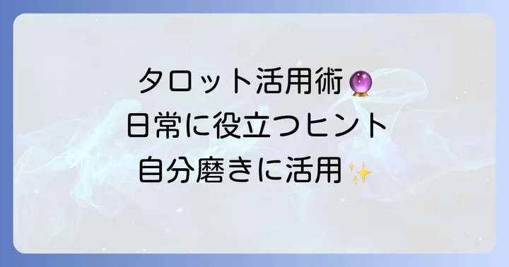 タロット占いを深く理解し、活用するための方法