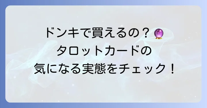 ドンキホーテでタロットカードは販売されている？