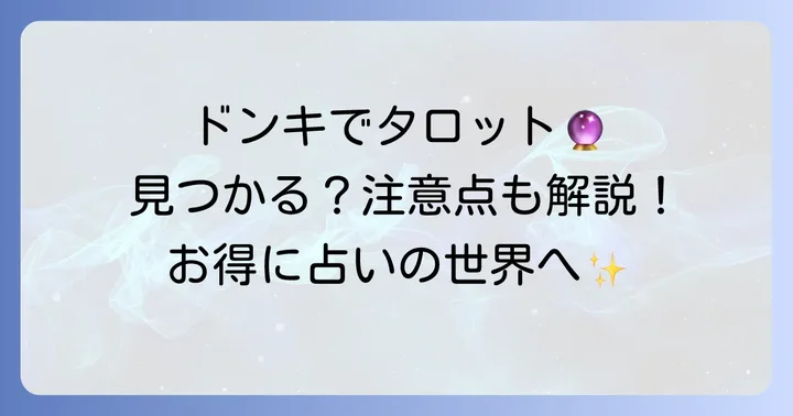 ドンキホーテでタロットカードを探す際の注意点