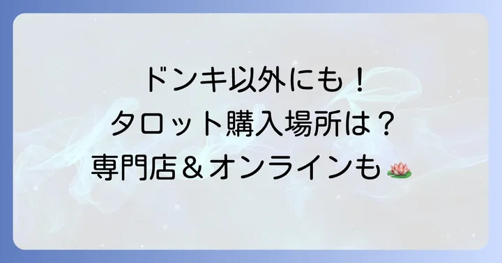 ドンキホーテ以外でタロットカードを購入できる場所