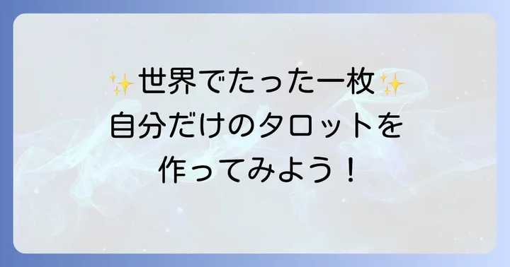 世界に一つだけのタロットカードを自作する魅力