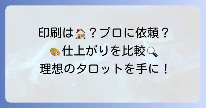 自宅で印刷?それともプロに依頼?タロットカード印刷の進め方