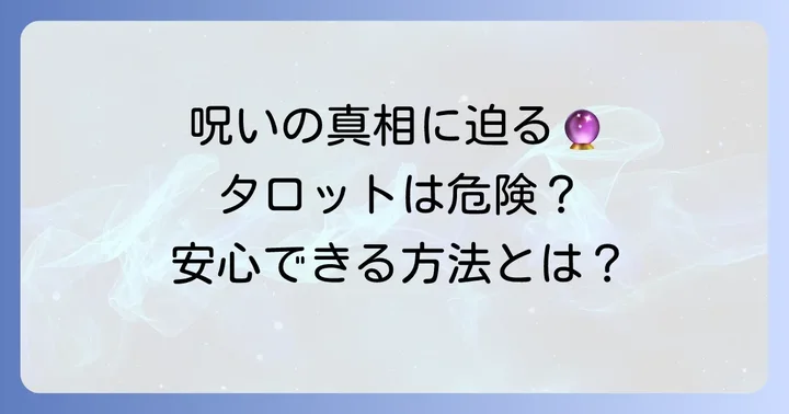 タロットカードは本当に呪われるのか?その真実を解き明かす