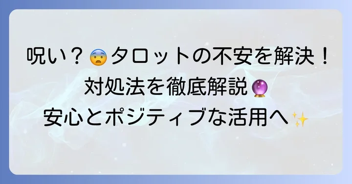 タロットカードで「呪われる」と感じた時の具体的な対処法