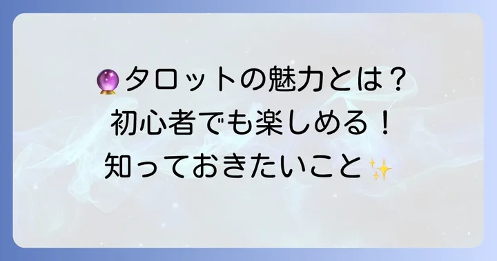 タロットカードを始める前に知っておきたいこと