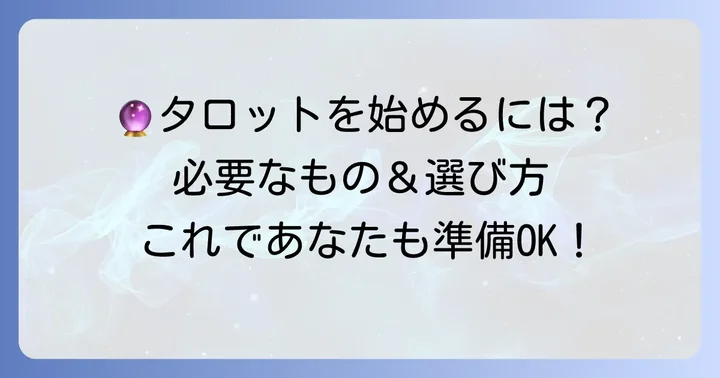 初心者が最初に揃えるべきタロットカード関連アイテム
