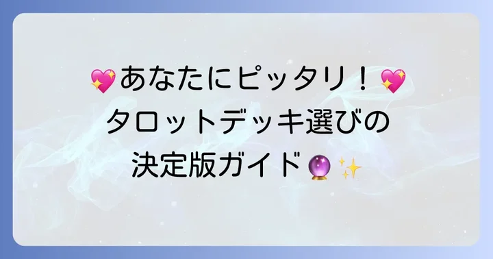 初心者におすすめのタロットカードデッキの種類