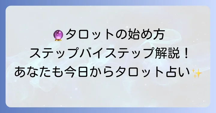 タロットカードを始める際の具体的な進め方
