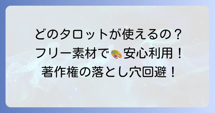 著作権フリーで使えるタロットカードの種類