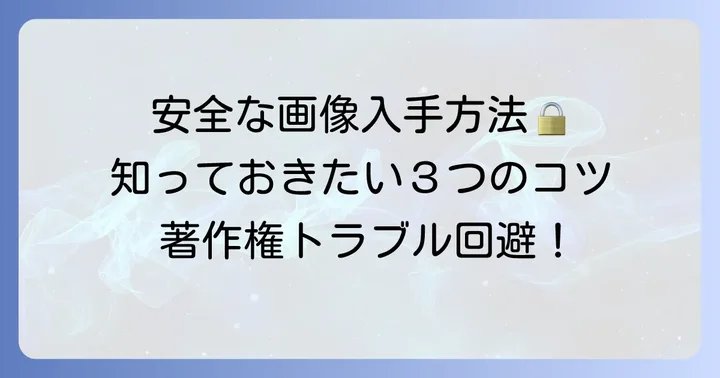 著作権フリーのタロットカード画像を安全に入手する方法