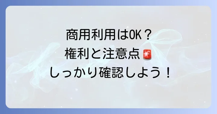 商用利用したい場合の注意点と確認事項