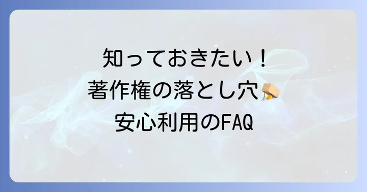 よくある質問