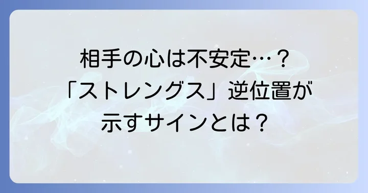 タロット「ストレングス」が示す相手の気持ち【逆位置】