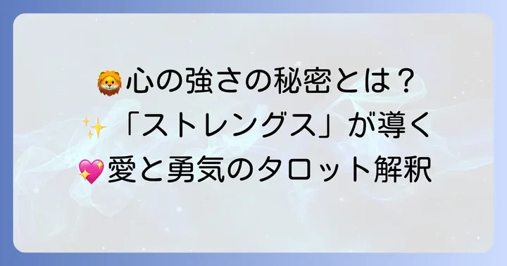 「ストレングス」のカードが持つ基本的な意味