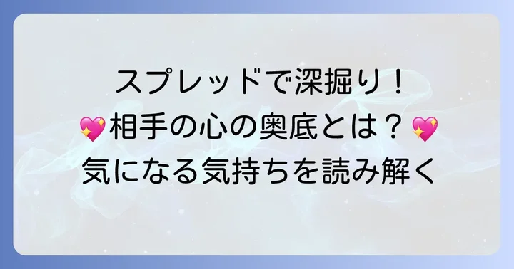 相手の気持ちを深く読み解くためのタロットスプレッド