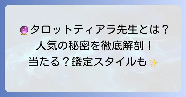 タロットティアラとは?人気の秘密と鑑定スタイル