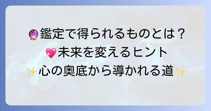 タロットティアラ個人鑑定で得られるもの