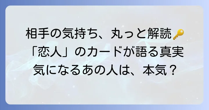 タロット「恋人」のカードが示す相手の気持ちの基本