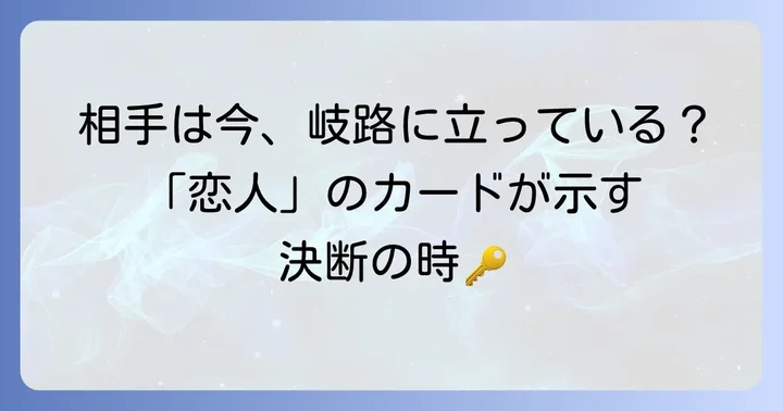 「恋人」のカードが示す「選択」と相手の心理