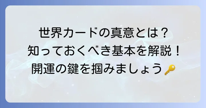 タロット「世界」カードの基本的な意味